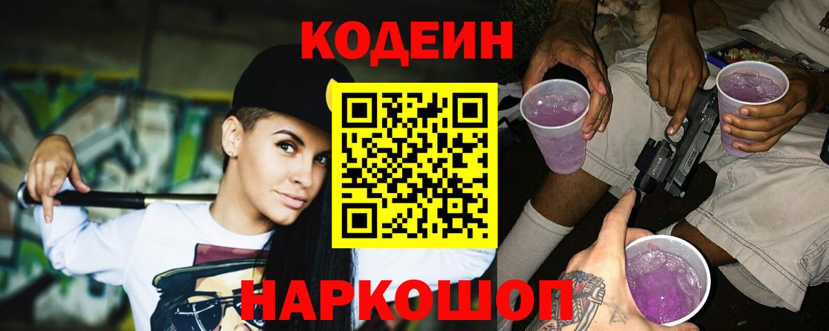 Codein напиток Lean (лин) Кимовск